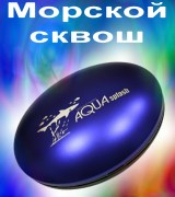 AQUA SPLASH Морской сквош плоский футляр (25 гр)